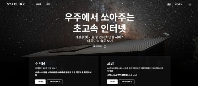 [스타링크코리아 홈페이지 캡쳐. 재판매 및 DB 금지]