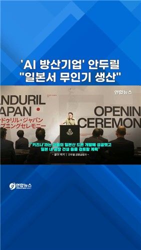 [쇼츠] 미국 'AI 방산기업' 안두릴, 일본에 생산 거점 - 2