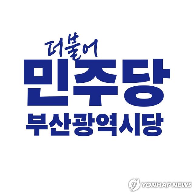 더불어민주당 부산시당