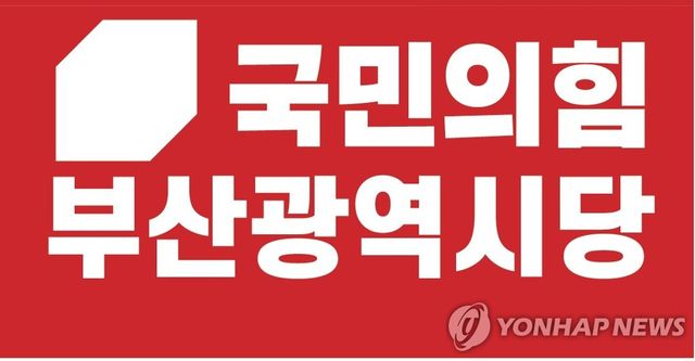 국민의힘 부산시당