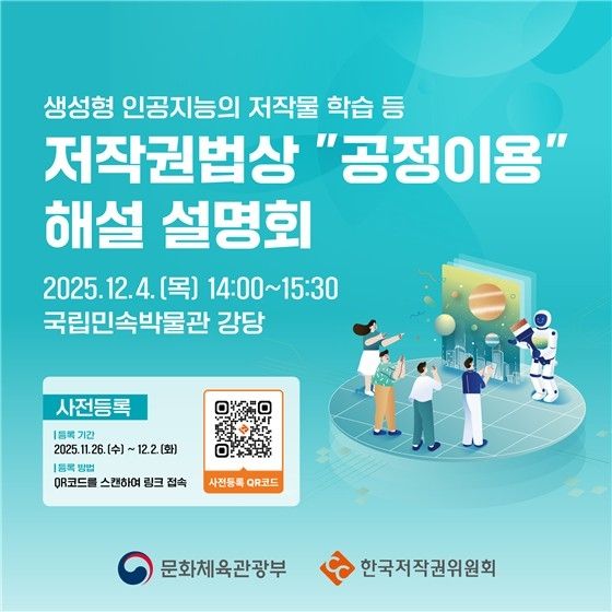 '생성형 AI의 저작물 학습에 대한 저작권법상 공정이용 안내서' 대국민 설명회