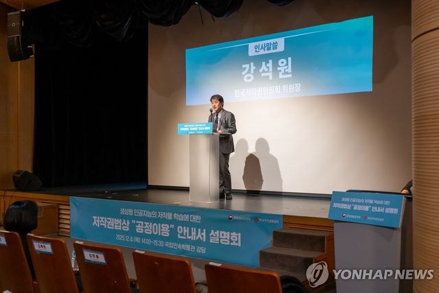 '생성형 AI의 저작물 학습에 대한 저작권법상 공정이용 안내서' 대국민 설명회