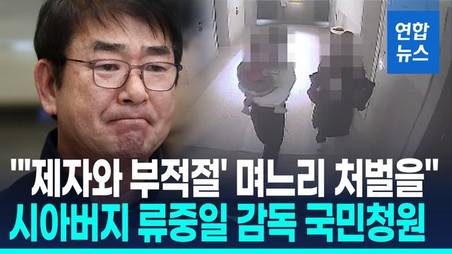 [영상] "'제자와 부적절한 관계' 며느리 처벌을"…류중일 감독 국민청원 - 2