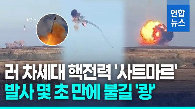 [영상] 발사 몇 초 만에 '쾅'…러 차세대 ICBM 시험 중 폭발 추정 - 2