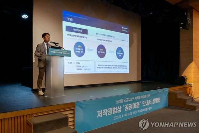 '생성형 AI의 저작물 학습에 대한 저작권법상 공정이용 안내서' 대국민 설명회