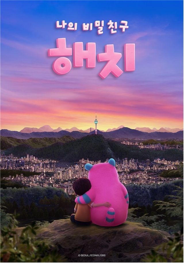 애니메이션 '나의 비밀친구 해치' 포스터