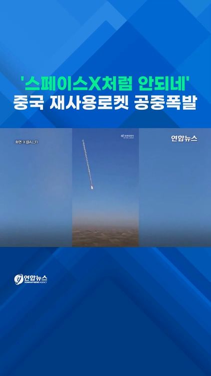 [쇼츠] '스페이스X처럼 안되네'…중국 첫 재사용로켓 공중 폭발 - 2
