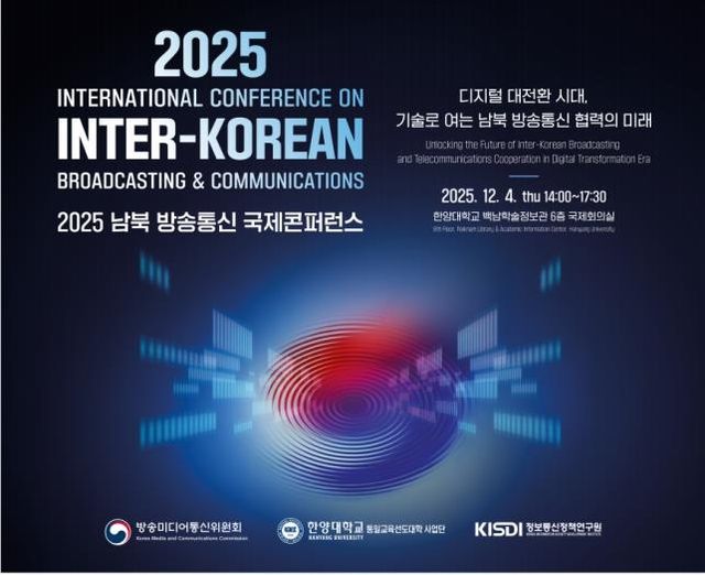 2025 남북 방송통신 국제 콘퍼런스 포스터
