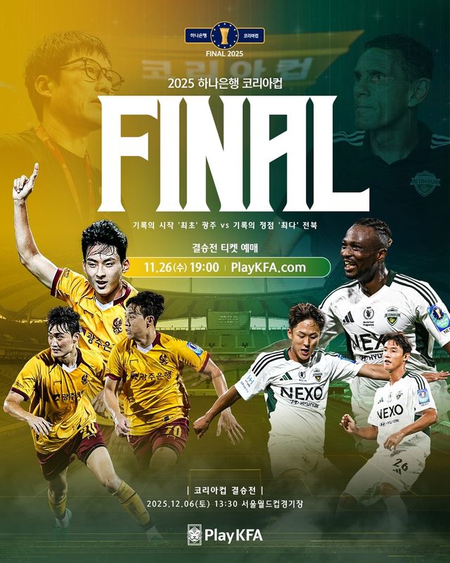 전북과 광주의 코리아컵 결승전 포스터