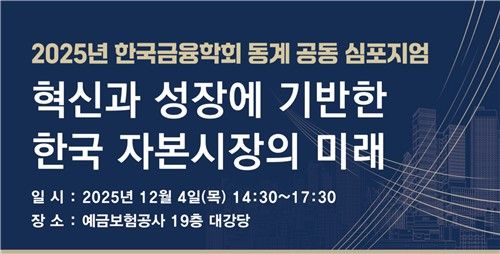 한국금융학회 공동 정책 심포지엄