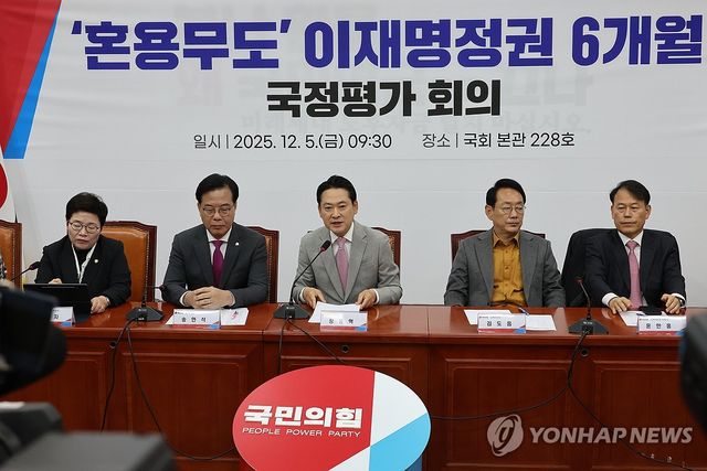 국민의힘, 이재명 정권 국정평가 회의