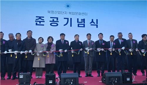 북평산업단지 복합문화센터 준공식