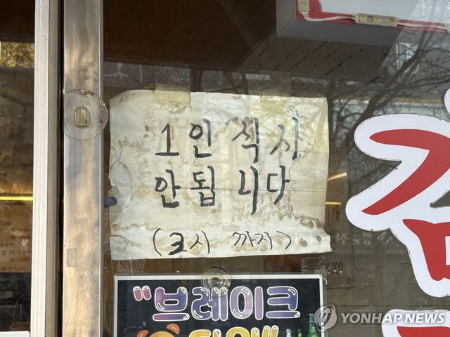 '1인 식사 안 됩니다'