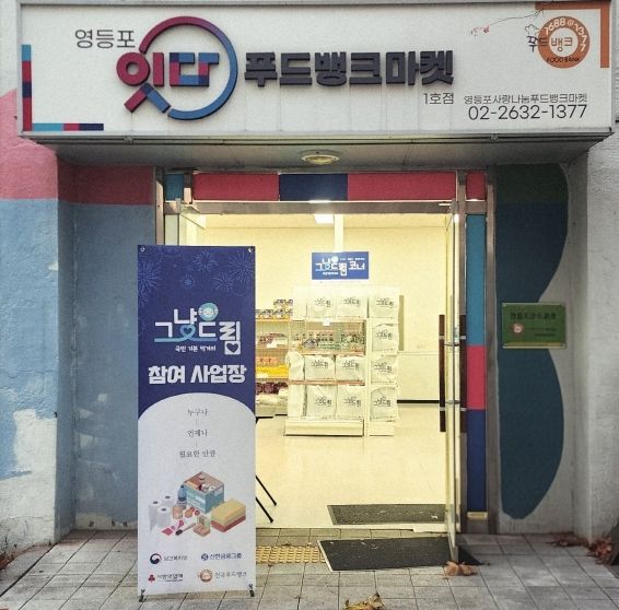 영등포구 푸드뱅크