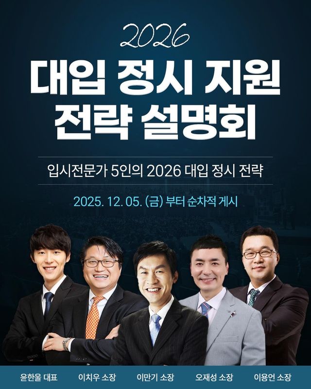 강남인강 대입 정시지원전략 설명회