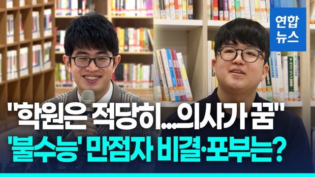 [영상] "학원은 적당히…의사가 꿈"…'불수능' 만점자 비결·포부는? - 2
