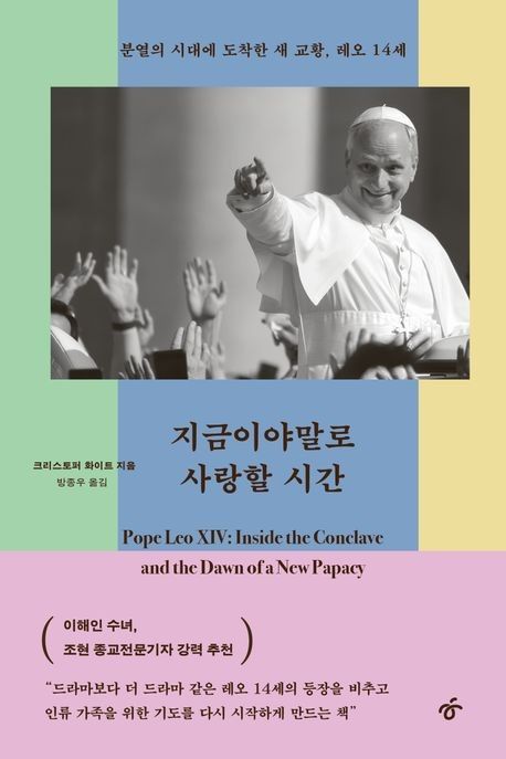 [신간] 첫 미국인 교황에 거는 기대…'지금이야말로 사랑할 시간' - 2
