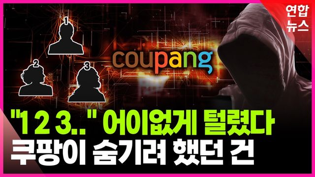 [영상] 마지막 퍼즐이었나…쿠팡 사태 후폭풍 우려 - 2