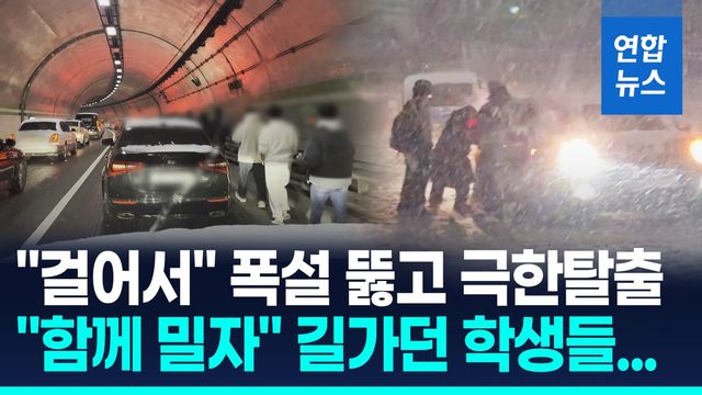 [영상] "폭설로 3시간째 터널" "7시간만에 탈출"…생존게임 된 퇴근길 - 2