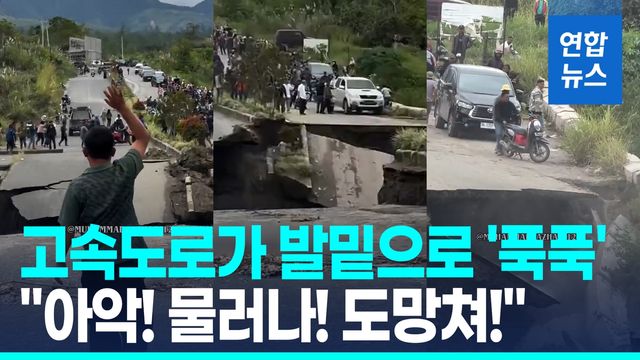 [영상] '아악! 물러나!' 공포의 외침…인도네시아 고속도로 싱크홀 순간 - 2