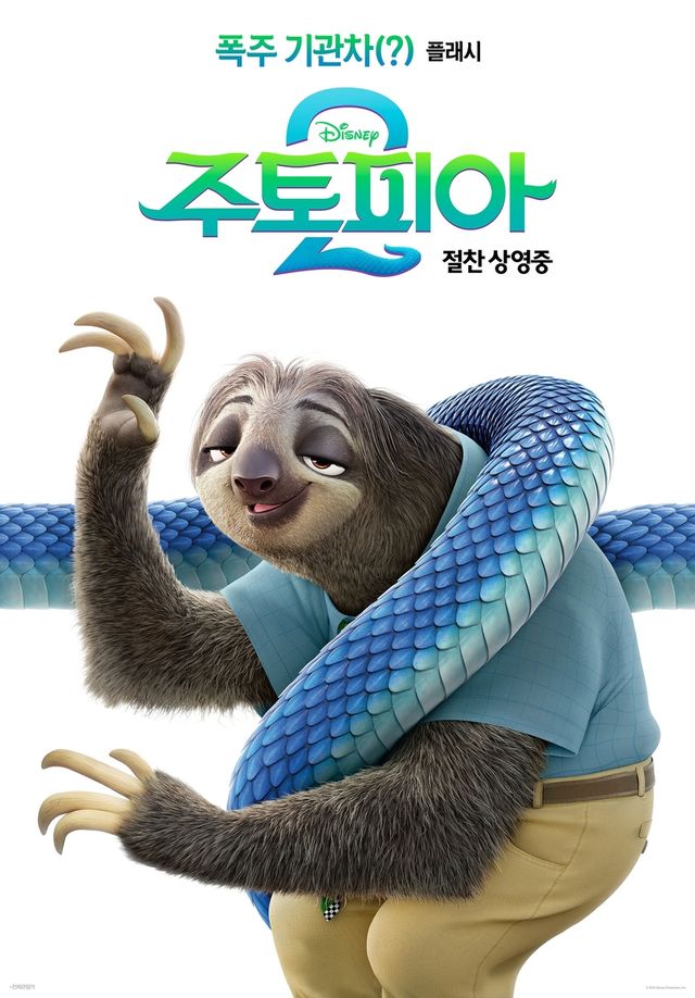 영화 '주토피아 2' 포스터
