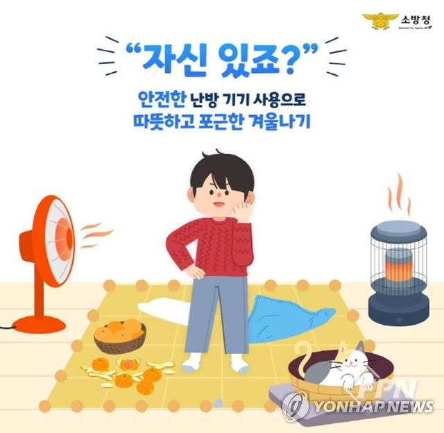 겨울철 전기 난방용품 화재 주의