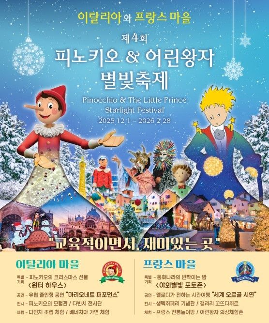 가평 프랑스·이탈리아 마을 내년 2월까지 별빛 축제 - 2