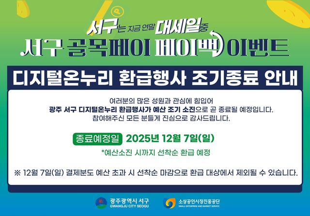 광주 서구 온누리상품권 환급행사 조기종료 안내