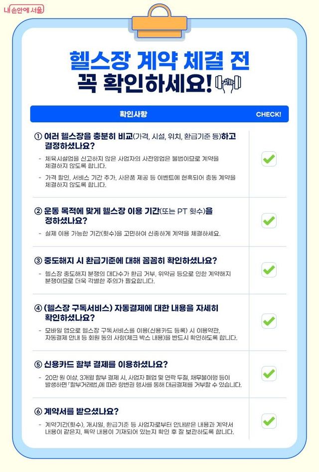 서울시, 헬스장 피해예방주의보 발령