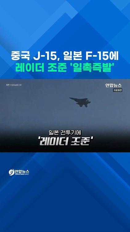 [쇼츠] 中전투기, 日전투기에 레이더 조준…'일촉즉발' 오키나와 - 2