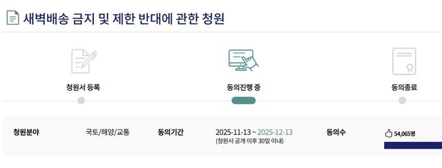 새벽배송금지 반대 청원