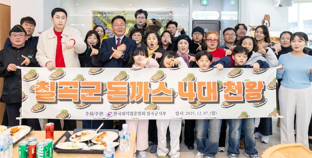 칠곡군 돈까스 맛집 이색대회