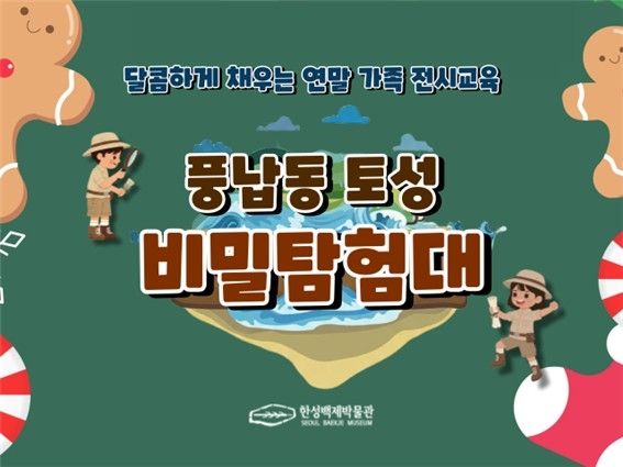 '풍납동 토성 비밀 탐험대' 포스터