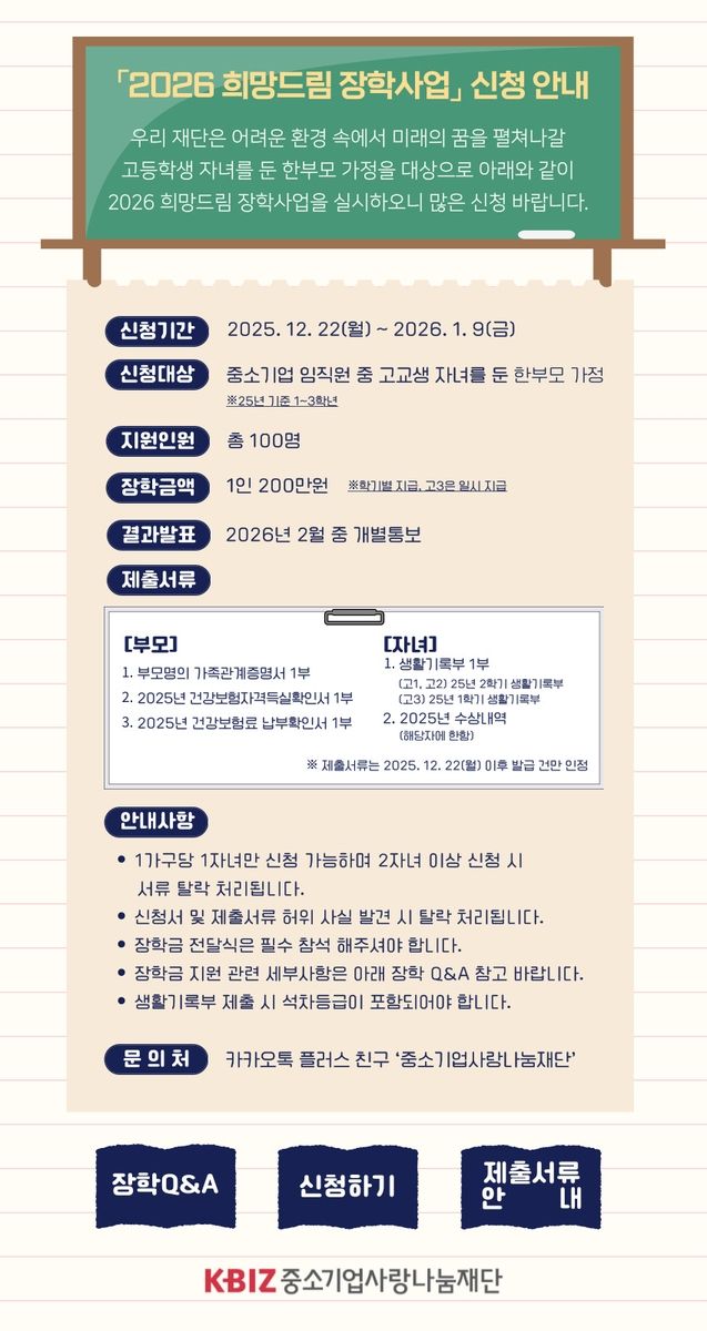 중기사랑나눔재단, 희망드림장학사업