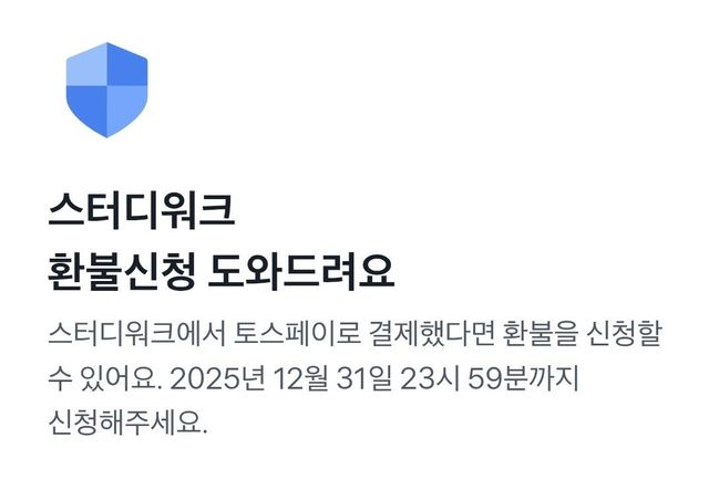 스터디워크 환불 신청 안내