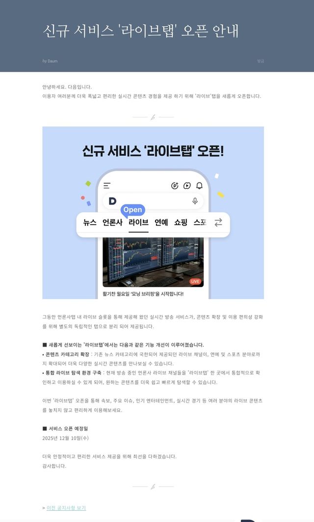 다음, 신규 서비스 '라이브탭' 오픈