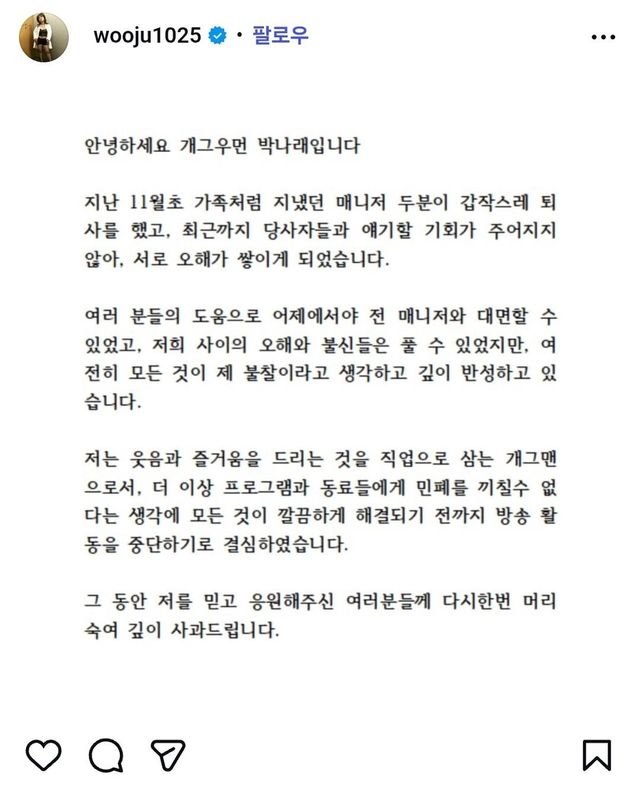 박나래 입장문