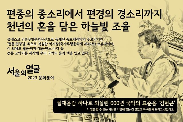 2023년 서울시 '명예의 전당'에 헌액된 김현곤 보유자 