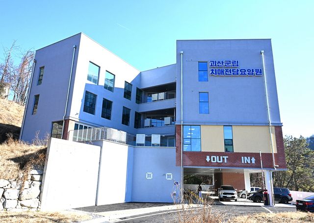 괴산군립치매전담요양원 