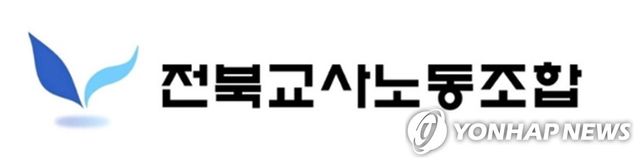 전북교사노조 로고