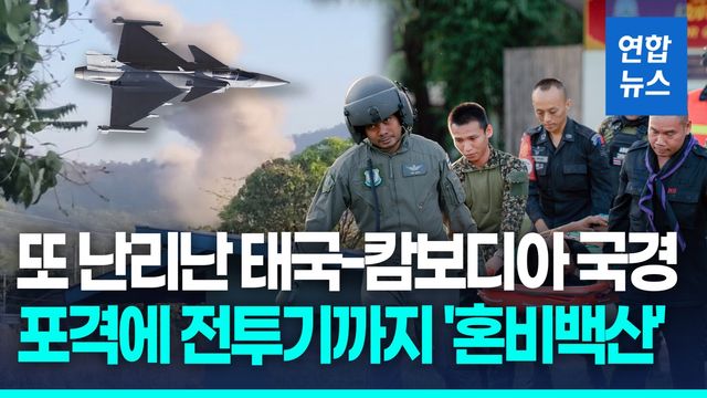 [영상] '트럼프 중재 휴전' 깬 태국·캄보디아, 또 국경서 무력충돌 - 2