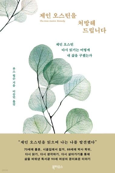 제인 오스틴을 처방해 드립니다