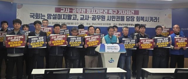 교사·공무원 정치기본권 촉구 기자회견