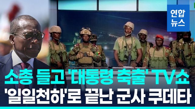[영상] 서아프리카 베냉서 군사 쿠데타 시도…수시간 만에 진압돼 - 2
