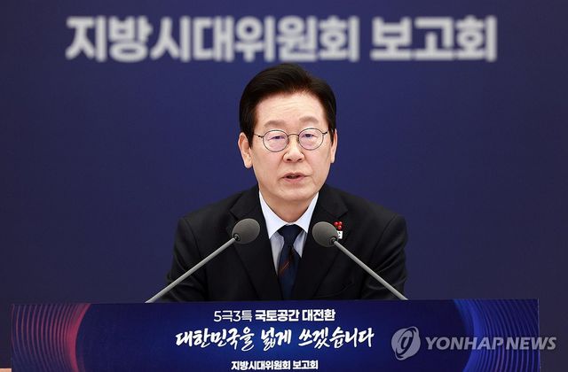 이재명 대통령, 지방시대위원회 보고회 발언