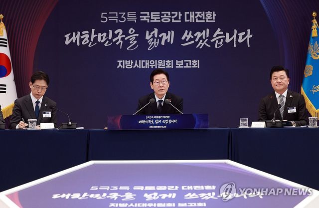 이재명 대통령, 지방시대위원회 보고회 발언