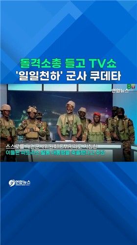 [쇼츠] 돌격소총 들고 TV쇼…'일일천하' 군사 쿠데타 - 2