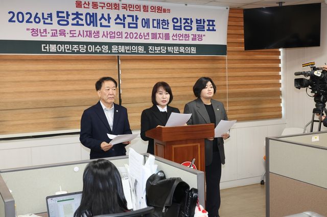 당초예산 삭감 관련 입장 발표하는 울산동구의회 민주당·진보당 의원들