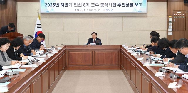 경남 창녕군 2025년 하반기 민선 8기 군수 공약사업 추진 상황 보고회