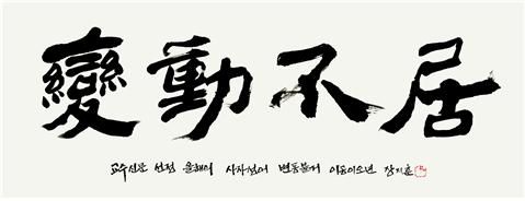 올해의 사자성어로 꼽힌 '변동불거'